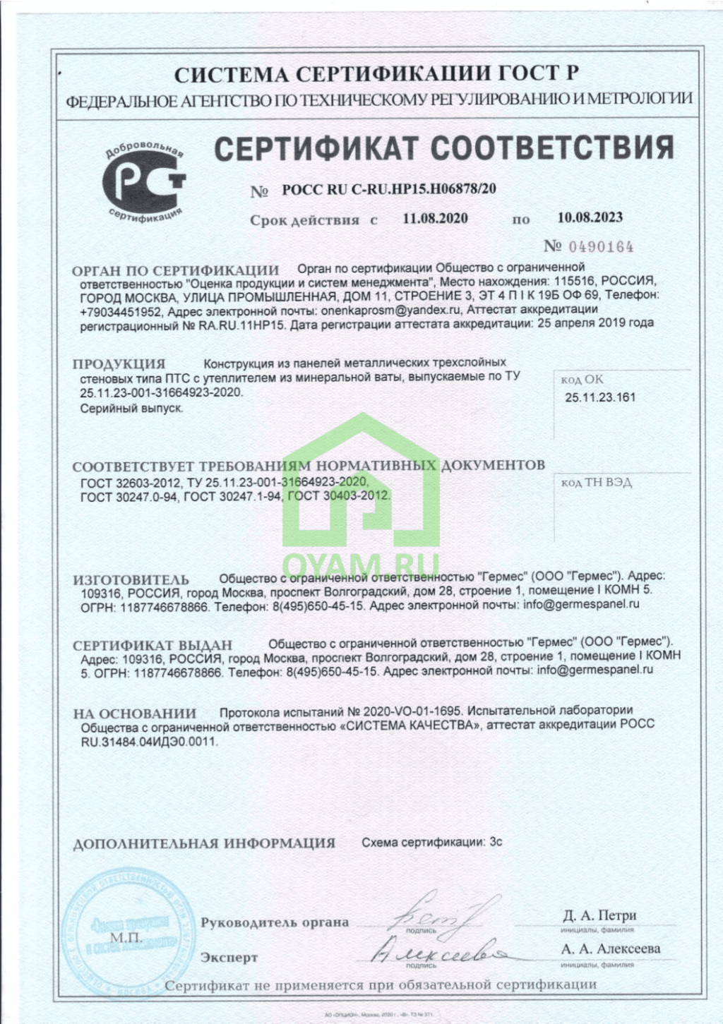 Сертификат соответствия