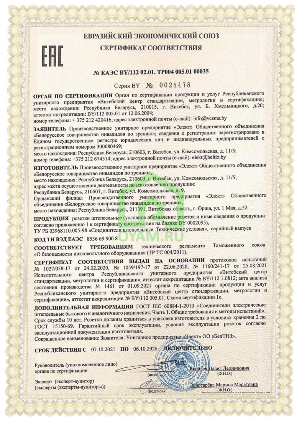 Сертификат соответствия